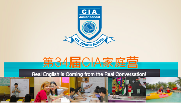 <b>宿务满意度最高CIA学院／第34届家庭营抢位中..</b>