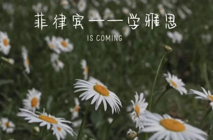 <b>机智的菲律宾游学生活——雅思篇</b>