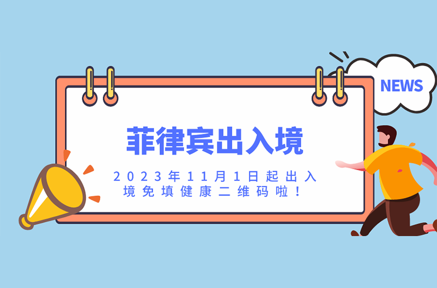 <b>【入境资讯】2023年11月1日起，出入境不用申领健</b>