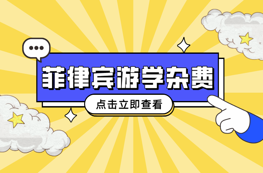 <b>看这篇就够了 | 关于菲律宾游学杂费的详解！</b>