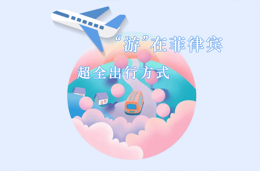 <b>【出游方式】菲律宾超全出游方式，居然有吉普</b>